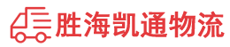 潮州到城步苗族自治县物流公司